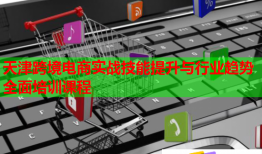 天津跨境電商實(shí)戰(zhàn)技能提升與行業(yè)趨勢(shì)全面培訓(xùn)課程